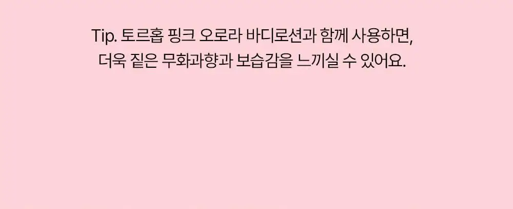 [생무화과즙향] 토르홉 핑크 오로라 바디워시/로션 250ml 2종 택 1 상세페이지 24
